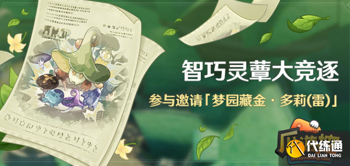 原神智巧灵蕈大竞逐海染套偷鸡方法