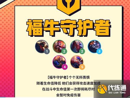 云顶之弈s8福牛守护者羁绊介绍