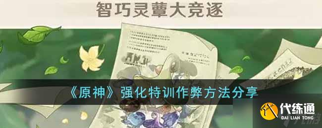 原神强化特训有什么作弊方法吗-强化特训作弊方法分享