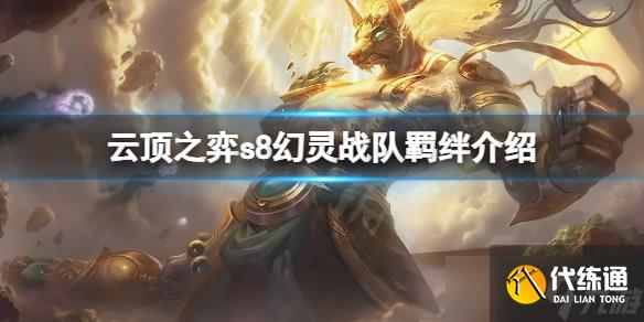 《云顶之弈》s8幻灵战队羁绊厉害吗?s8幻灵战队羁绊介绍