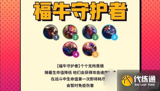 《云顶之弈》s8福牛守护者羁绊棋子有哪些