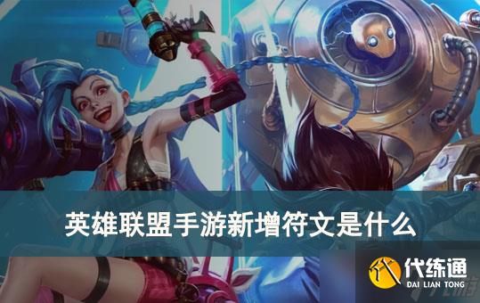 英雄联盟手游3.5版本新增符文介绍