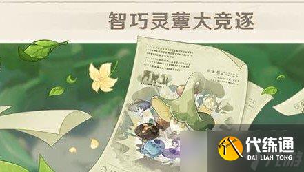 《原神》智巧灵蕈大竞逐活动什么时候开?智巧灵蕈大竞逐活动介绍