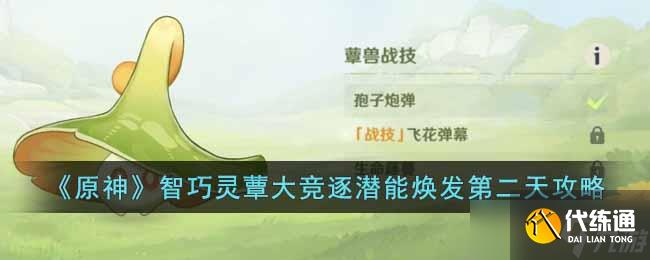 原神智巧灵蕈大竞逐潜能焕发第二天怎么过-智巧灵蕈大竞逐潜能焕发第二天攻略