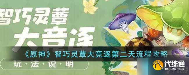 原神智巧灵蕈大竞逐第二天怎么玩-智巧灵蕈大竞逐第二天流程攻略