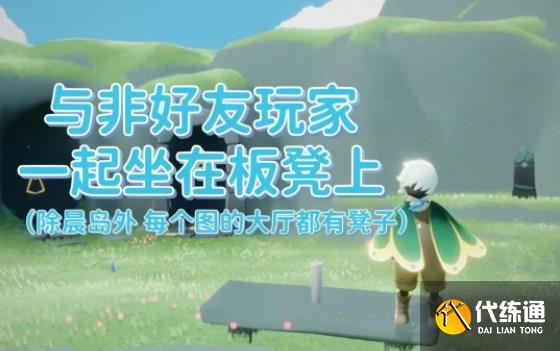 光遇11.12任务怎么做 2022年11月12日每日任务完成攻略[多图]图片2