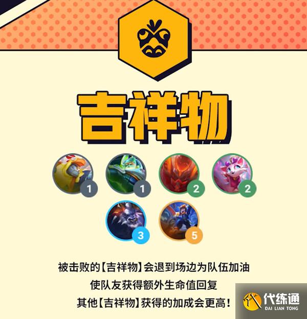 云顶之弈s8吉祥物有哪些羁绊 羁绊详情介绍