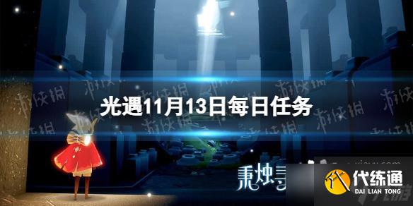 光遇11月13日每日任务怎么做