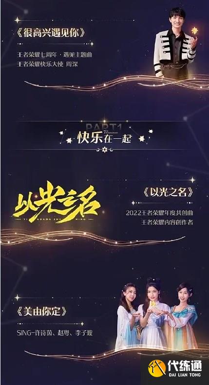 王者荣耀共创之夜节目单2022 7周年共创之夜节目名单一览[多图]图片4