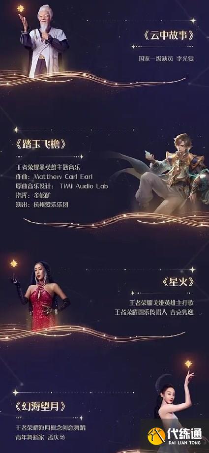 王者荣耀共创之夜节目单2022 7周年共创之夜节目名单一览[多图]图片6