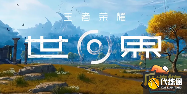 王者荣耀世界内测资格怎么申请