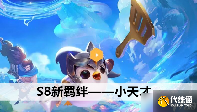 金铲铲之战S8新羁绊小天才效果及羁绊棋子介绍