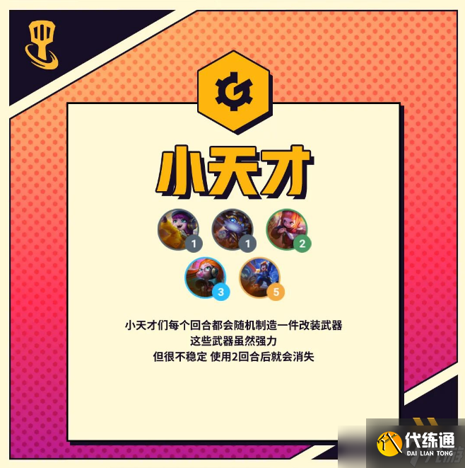 金铲铲之战S8新羁绊小天才效果及羁绊棋子介绍