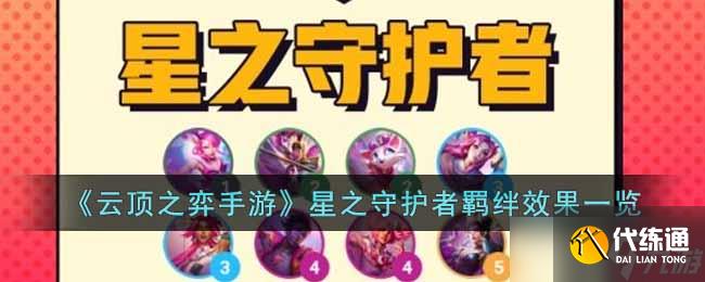 云顶之弈手游星之守护者羁绊有什么效果-星之守护者羁绊效果一览