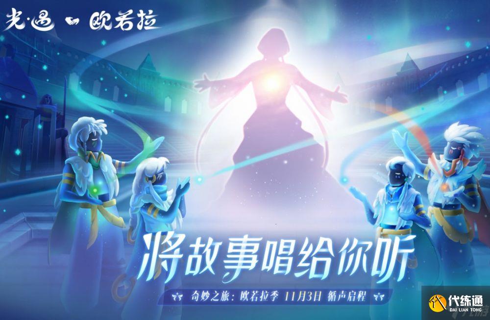 光遇欧若拉季第二个任务怎么做-第二个任务完成攻略