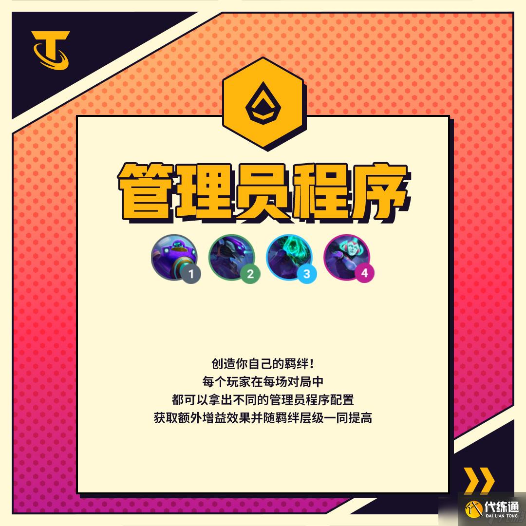 云顶之弈手游管理员程序羁绊有什么效果-管理员程序羁绊效果一览