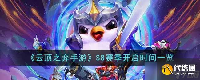云顶之弈手游S8赛季什么时候开始-S8赛季开启时间一览