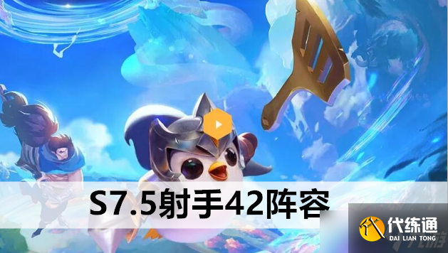 金铲铲之战S7.5射手42阵容站位及运营方案推荐