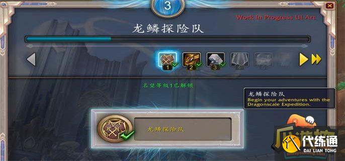 魔兽世界10.0龙鳞探险队的声望怎么解锁.jpg 魔兽世界10.0龙鳞探险队的声望怎么解锁.jpg