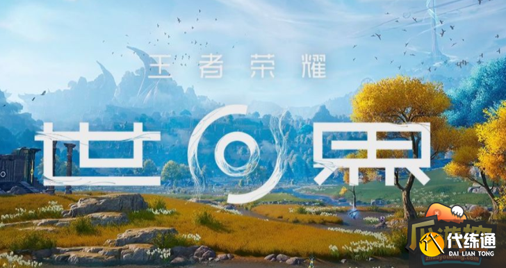 王者荣耀世界全区域地图风景一览 王者荣耀世界全区域地图风景一览