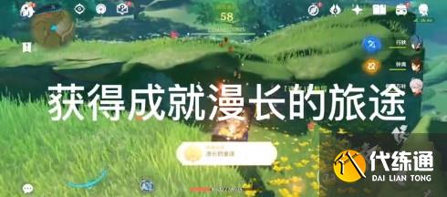 《原神》漫长的旅途成就攻略