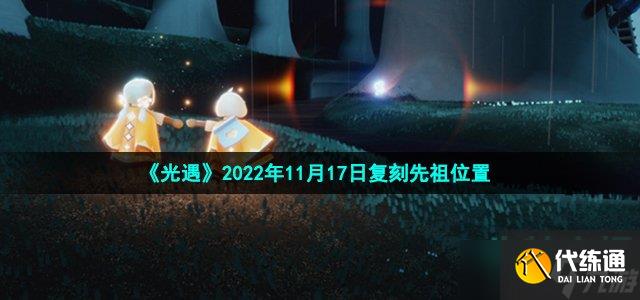 光遇11月17日复刻花环发型先祖在哪-2022年11月17日复刻白日梦森林人先祖位置