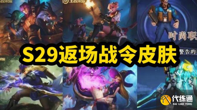 王者荣耀s29战令返场皮肤有哪些 s29赛季返场战令皮肤一览[多图]图片1