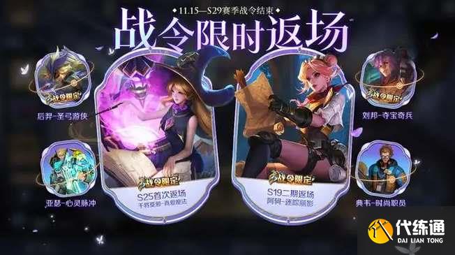 王者荣耀s29战令返场皮肤有哪些 s29战令返场皮肤多少钱