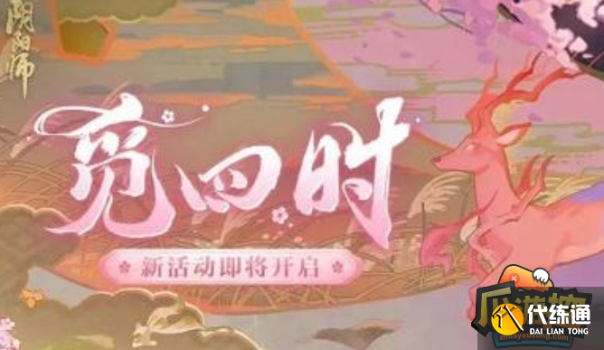 阴阳师觅四时活动玩法攻略 阴阳师觅四时活动玩法攻略