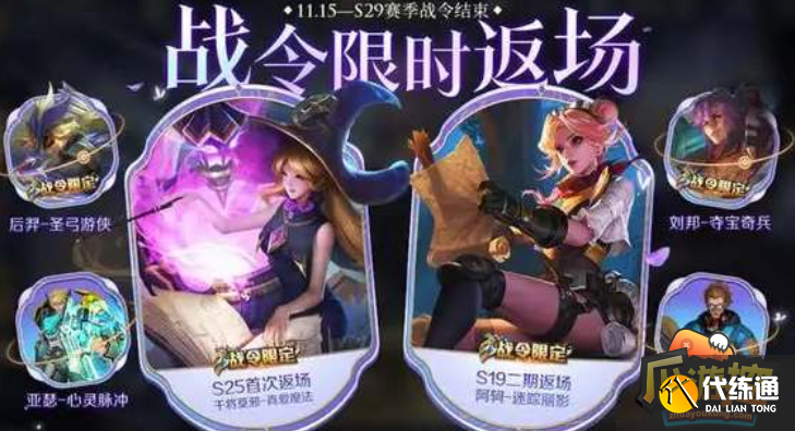 王者荣耀S29战令返场皮肤有哪些