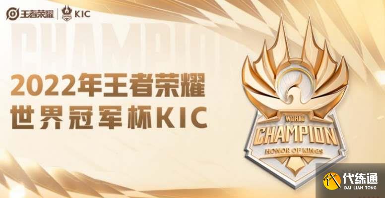 王者荣耀世冠赛赛程2022最新 世界冠军杯KIC参赛队伍一览[多图]图片1