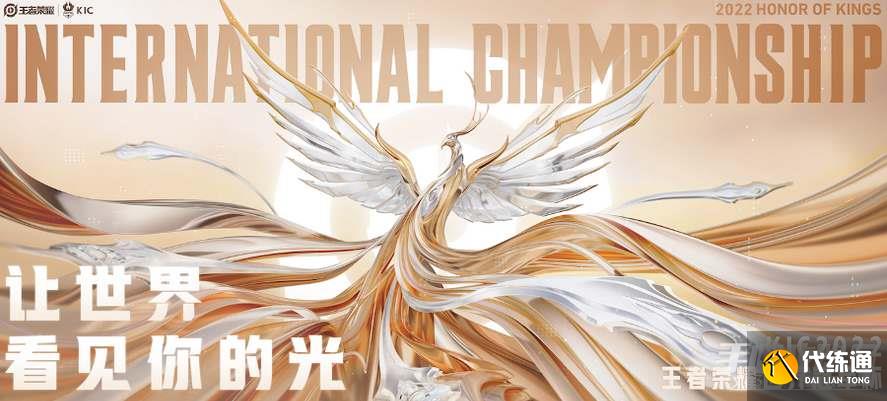 王者荣耀KIC比赛奖金一览