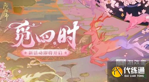 阴阳师觅四时活动攻略