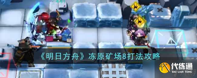 明日方舟冻原矿场8怎么过