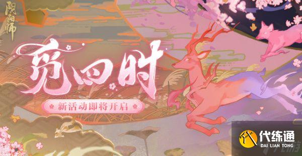 阴阳师觅四时第一天攻略 觅四时春第一天怎么过