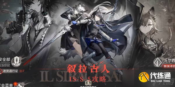 明日方舟is-s-5怎么打