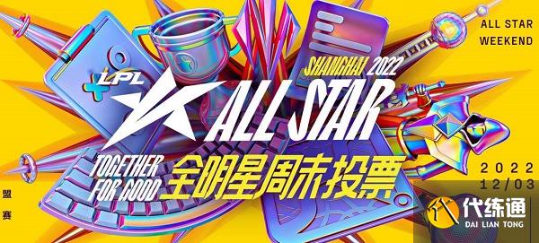lpl全明星投票在哪里投 英雄联盟2022全明星投票地址入口
