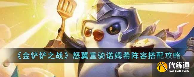 《金铲铲之战》怒翼重骑诺姆希阵容搭配攻略