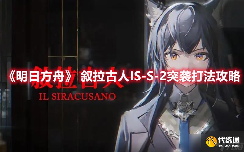 《明日方舟》 叙拉古人IS-S-2突袭打法攻略