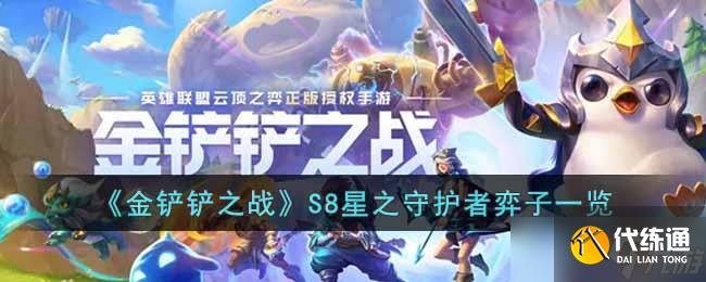 金铲铲之战S8星之守护者弈子有哪些