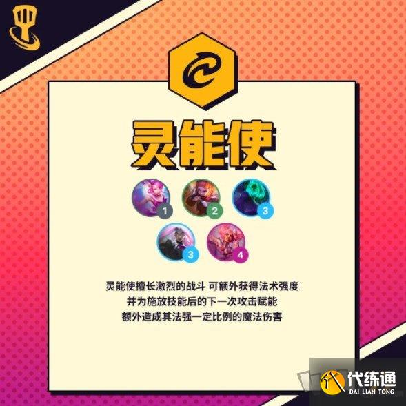 金铲铲之战s8灵能使羁绊介绍 S8新赛季灵能使羁绊效果一览