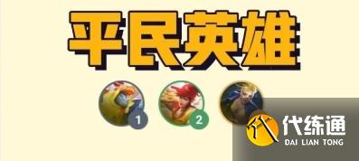 金铲铲之战S8羁绊介绍2
