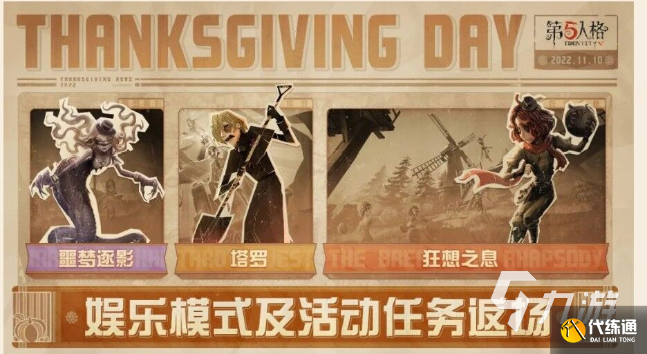 第五人格感恩节活动2022有什么 感恩节活动详情介绍