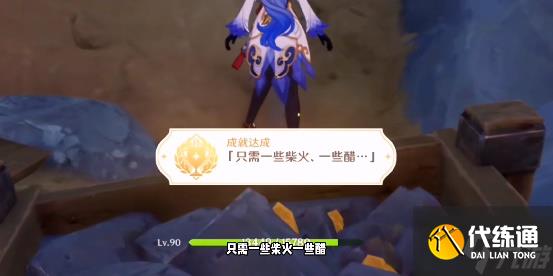 原神只需一些柴火一些醋成就攻略