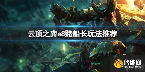 《云顶之弈》s8赌船长怎么玩?s8赌船长玩法推荐