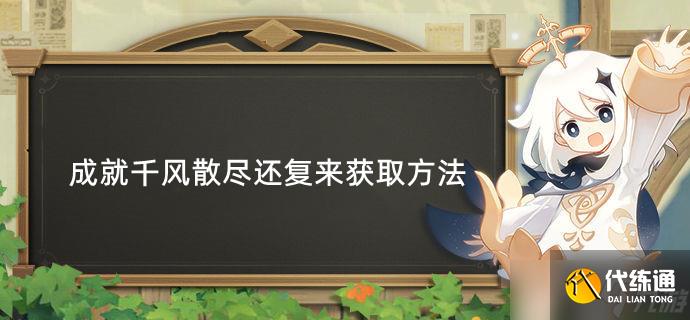原神成就千风散尽还复来获取方法