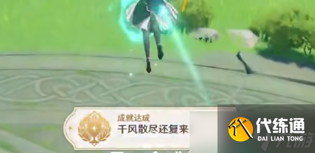 原神成就千风散尽还复来获取方法