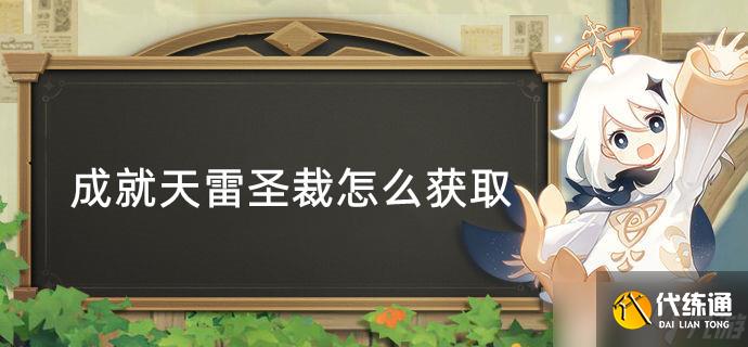 原神成就天雷圣裁怎么获取