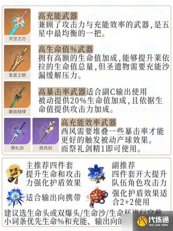 《原神》3.2版莱依拉装备搭配指南 莱依拉武器怎么选？