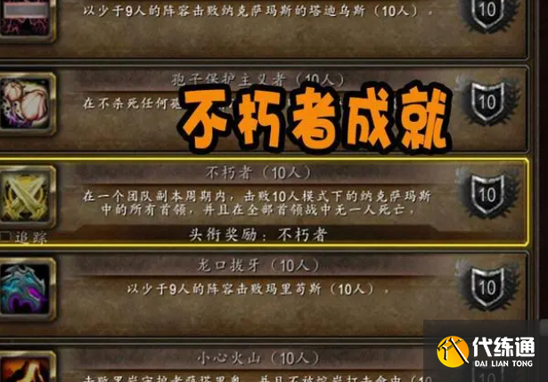 魔兽世界不朽者成就怎么完成 魔兽世界不朽者成就完成攻略